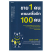 หนังสือ ขาย 1 คน ตามมาซื้ออีก 100 คน