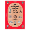 หนังสือ สิ่งมหัศจรรย์ของโลก ใน 7 ทวีป