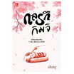 หนังสือ กลรักกิมจิ