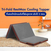 Morning Sleep ที่นอนปิคนิค รุ่น Tri-Fold Restmax CoolingTopper หนา 4 นิ้ว