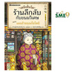 หนังสือ เซนิเท็นโด ร้านลึกลับกับขนมวิเศษ เล่ม 8 ตอน แผนร้ายของโยโดมิ