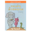 หนังสือ ขอเล่นด้วยคนนะ