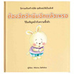 หนังสือ ต้องฉีดวัคซีนอีกแล้วเหรอ (ปกแข็ง)