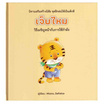 หนังสือ เจ็บไหม (ปกแข็ง)