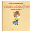 หนังสือ ทำไมต้องเชื่อฟังผู้ใหญ่ (ปกแข็ง)