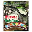 หนังสือ ลับสมองไปกับโลก DINOSAUR