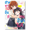 การ์ตูน ช่วยโอ๋ฉันทีคุณฮินาโมริ เล่ม 2 (Mg)