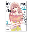 การ์ตูน ใครจะเป็นแฟนฉันในวันพรุ่งนี้ เล่ม 2 (Mg)