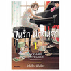 การ์ตูน วุ่นรักนักดนตรี Collector's Edition เล่ม 1 (Mg)