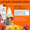 แม่จ๋า (MAE JA) เซรั่มทองพันชั่งรังไหม Thongphanchang Rangmai Serum 35 มล.