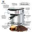 Worldtech เครื่องชงกาแฟเอสเพรสโซ่ รุ่น WT-CM406