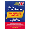 หนังสือ ติวเข้มภาษาอังกฤษสอบบรรจุครูทุกสังกัด Intensive English Test