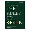 หนังสือ แหกกฎ หลุดจากกรอบ The Rules to Break