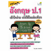 หนังสือ สรุปอังกฤษ ป.1 เข้าใจง่าย เก่งได้ในเล่มเดียว ฉบับสมบูรณ์