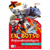 หนังสือการ์ตูน X-Venture Xplorers Exobots ศึกหุ่นยนต์รบประจัญบาน 12 พลังมฤตยูถล่มโลกันตร์