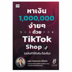 หนังสือ หาเงิน 1,000,000 ง่ายๆ ด้วย TikTok Shop (ฉบับทำได้จริง ไม่มโน)