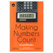 หนังสือ Making Numbers Count เล่าเลขให้เป็นเรื่อง ศาสตร์และศิลป์แห่งการสื่อความหมายด้วยตัวเลข