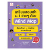 หนังสือ เตรียมสอบเข้า ม.1 ง่ายๆ ด้วย Mind Map สังคมศึกษา+ภาษาไทย+ภาษาอังกฤษ