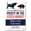 หนังสือ วิธีสร้างกำไรในตลาดหุ้น How to Profit in the Stock Market