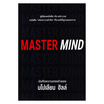 หนังสือ MASTER MIND บันทึกความทรงจำของ นโปเลียน ฮิลล์