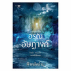 หนังสือ อรุณอัษฎางค์