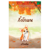 หนังสือ กิ่งโกเมน