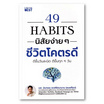 หนังสือ 49 Habits นิสัยง่ายๆ ชีวิตโคตรดี