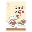 หนังสือ อาหารปรุงสุข