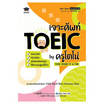 หนังสือ เจาะศัพท์ TOEIC ตรงเว่อร์ ท่องน้อยแต่ออกสอบเยอะได้คะแนนสูงปรี๊ด By ครูโตโน่