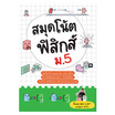 หนังสือ สมุดโน้ตฟิสิกส์ ม.5