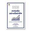 หนังสือ ลงทุนหุ้นอย่างมืออาชีพ The Little Book of Investing Like the Pros