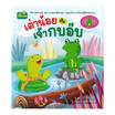 หนังสือนิทาน เฒ่าน้อยกับเจ้ากบอ๊บ