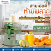 Accord เครื่องคั้นแยกกาก รุ่น AC-4411