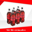 โค้กไม่มีน้ำตาล 1.25ลิตร (แพ็ก 6 ขวด)