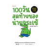 หนังสือ 100 วันสุดท้ายของนายจระเข้