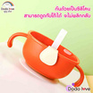 DODOLOVE ชามซิลิโคนพร้อมหลอดดูด สีส้ม