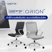 Lunio Ergo เก้าอี้สุขภาพ รุ่น Orion