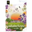 หนังสือ เหมันต์ตะวันรอน