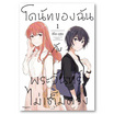 การ์ตูน โดนัทของฉันกับพระจันทร์ไม่เต็มดวง เล่ม 1 (Mg)