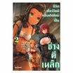 การ์ตูน ชีวิตสโลว์ไลฟ์หลังเกิดใหม่เป็นช่างตีเหล็ก เล่ม 2 (Mg)