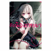 หนังสือ เนื้อคู่ที่ฟ้าส่งมาคือน้องภรรยาของผม เล่ม 1 (LN)