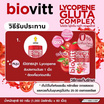 Biovitt ไลโคปีน กลูต้า คอมเพล็กซ์ บรรจุ 60 เม็ด