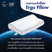 Lunio รุ่น Ergo Pillow Outlast