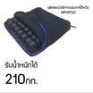 เบาะนั่งซิงกา แอร์ คุชชั่น รุ่น Mai-Air Pad