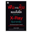 หนังสือ ฟันกำไรหุ้นแบบไม่ยั้งด้วยเทคนิค X-Ray หุ้นรายกลุ่ม