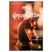 หนังสือ คุณคือผู้คุมเกมชีวิต MASTERY IN THE GAME OF LIFE