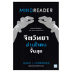 หนังสือ จิตวิทยาอ่านใจคนขั้นสุด MINDREADER