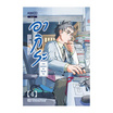 หนังสือ อากิระ ยอดคุณหมอนักวินิจฉัยโรค เล่ม 4 (มังงะ)