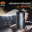 COMMY เครื่องฟอกอากาศในรถยนต์ AP003