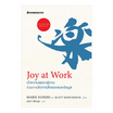 หนังสือ Joy at Work นำความสุขมาสู่งานด้วยการจัดการสิ่งของและข้อมูล